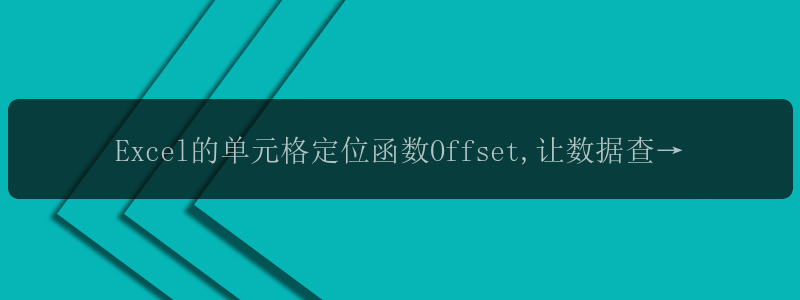 Excel的单元格定位函数Offset,让数据查询又多一选择!