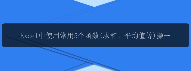 Excel中使用常用5个函数(求和、平均值等)操作技巧