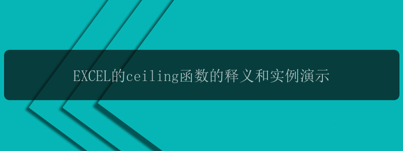 EXCEL的ceiling函数的释义和实例演示