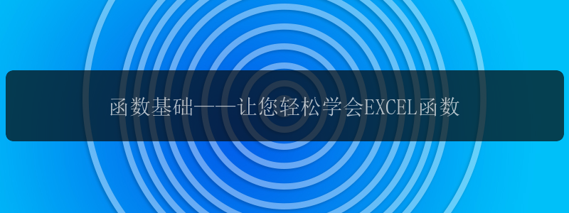 函数基础——让您轻松学会EXCEL函数