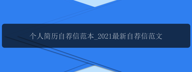 个人简历自荐信范本_2021最新自荐信范文