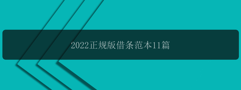 2022正规版借条范本11篇