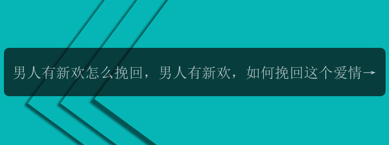 男人有新欢怎么挽回，男人有新欢，如何挽回这个爱情？