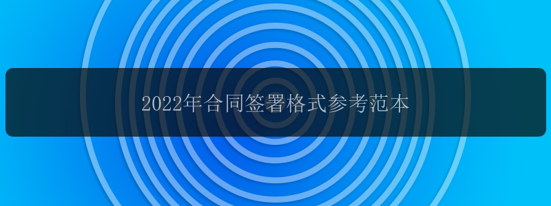 2022年合同签署格式参考范本