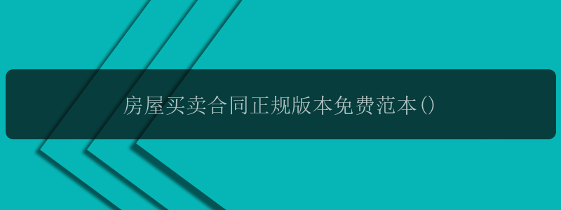 房屋买卖合同正规版本免费范本()