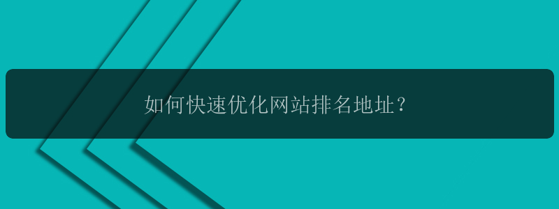 如何快速优化网站排名地址？