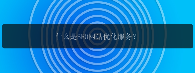 什么是SEO网站优化服务？