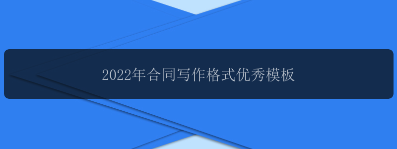 2022年合同写作格式优秀模板