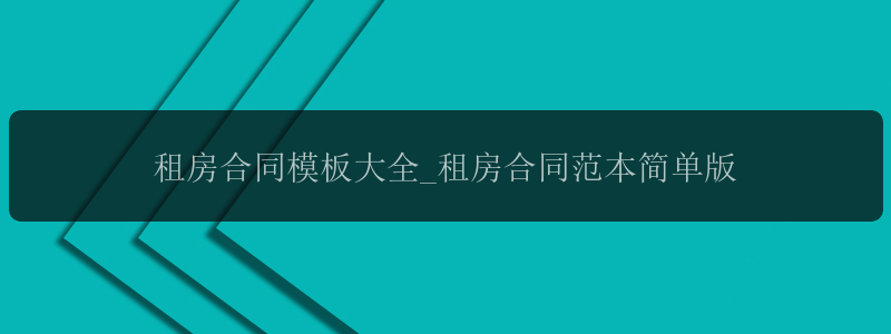 租房合同模板大全_租房合同范本简单版