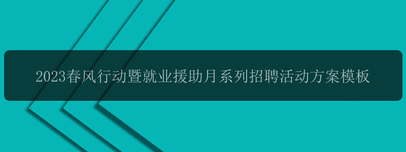 2023春风行动暨就业援助月系列招聘活动方案模板