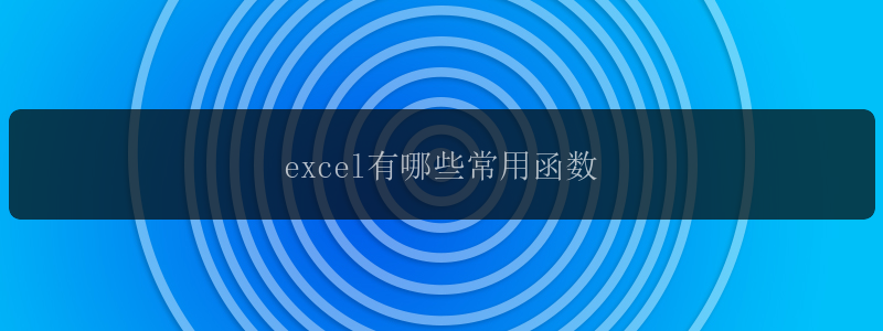 excel有哪些常用函数