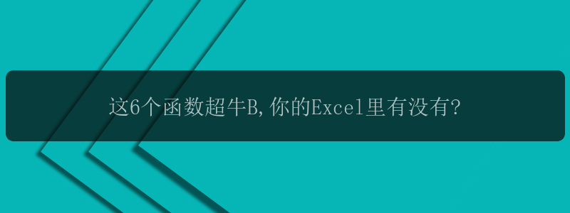 这6个函数超牛B,你的Excel里有没有?