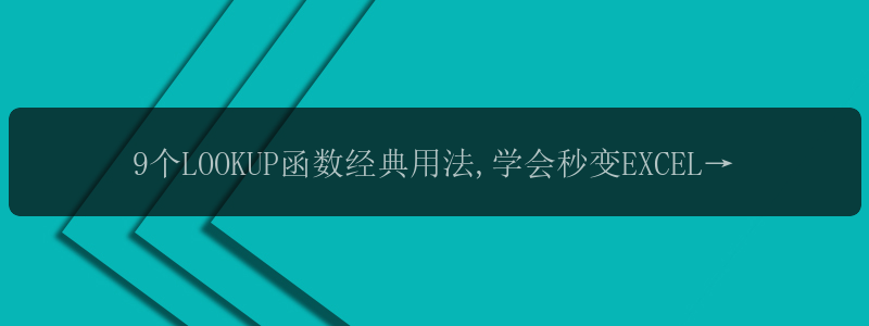 9个LOOKUP函数经典用法,学会秒变EXCEL达人? - EXCEL学习微