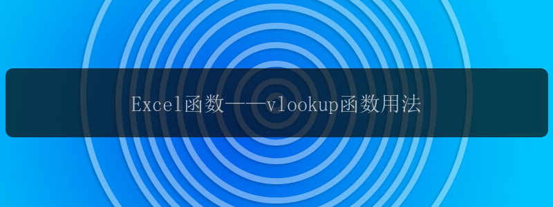 Excel函数——vlookup函数用法