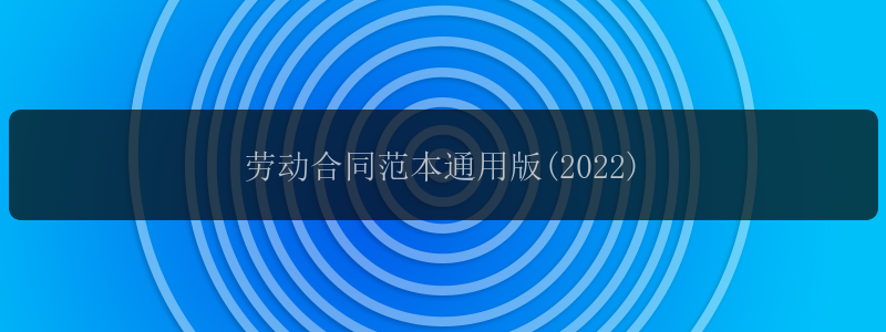 劳动合同范本通用版(2022)