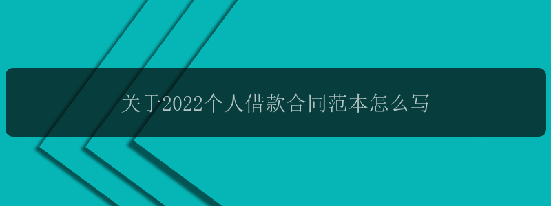 关于2022个人借款合同范本怎么写