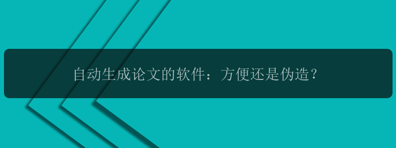 自动生成论文的软件：方便还是伪造？