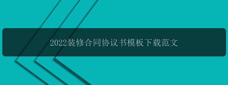 2022装修合同协议书模板下载范文