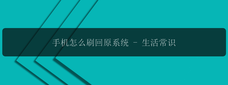 手机怎么刷回原系统 - 生活常识