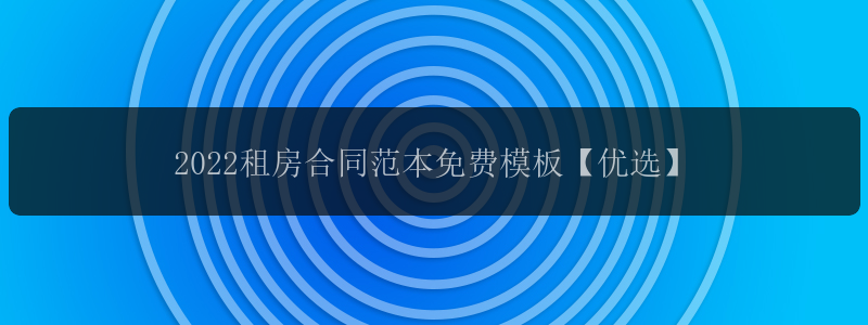 2022租房合同范本免费模板【优选】