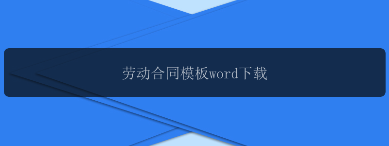 劳动合同模板word下载