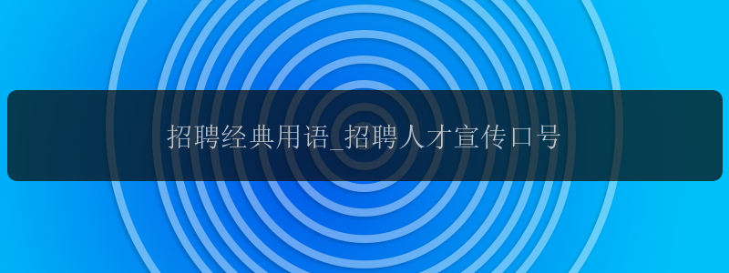 招聘经典用语_招聘人才宣传口号