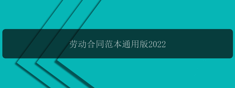 劳动合同范本通用版2022