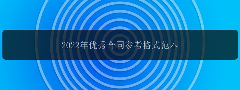 2022年优秀合同参考格式范本