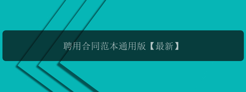 聘用合同范本通用版【最新】