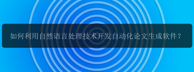 如何利用自然语言处理技术开发自动化论文生成软件？