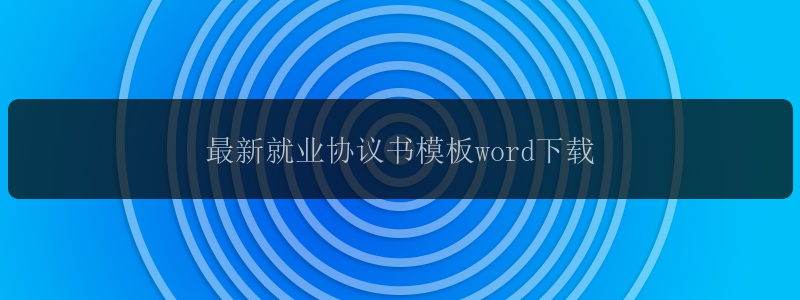 最新就业协议书模板word下载