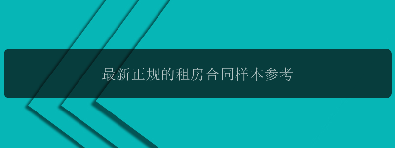 最新正规的租房合同样本参考