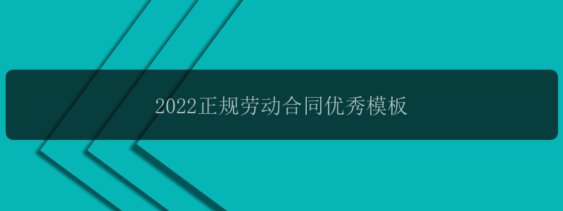 2022正规劳动合同优秀模板