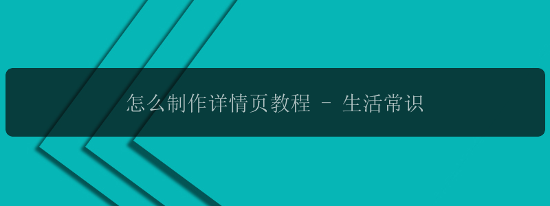 怎么制作详情页教程 - 生活常识