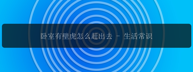 卧室有壁虎怎么赶出去 - 生活常识