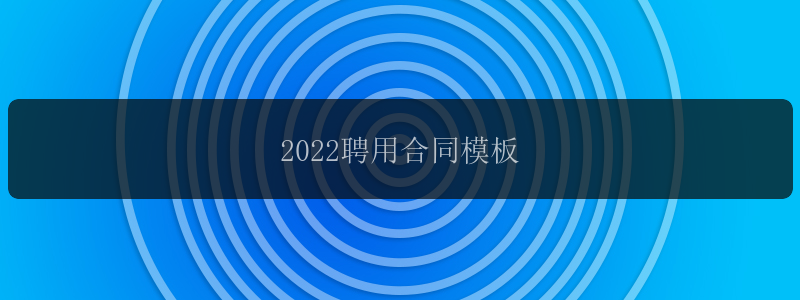 2022聘用合同模板