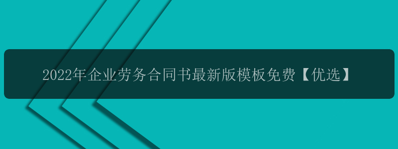 2022年企业劳务合同书最新版模板免费【优选】