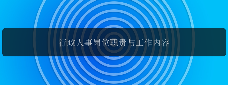 行政人事岗位职责与工作内容