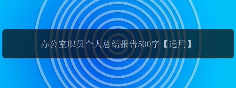 办公室职员个人总结报告500字【通用】