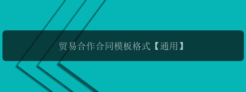 贸易合作合同模板格式【通用】