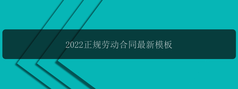 2022正规劳动合同最新模板