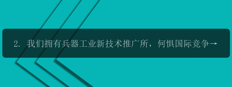 2. 我们拥有兵器工业新技术推广所，何惧国际竞争？