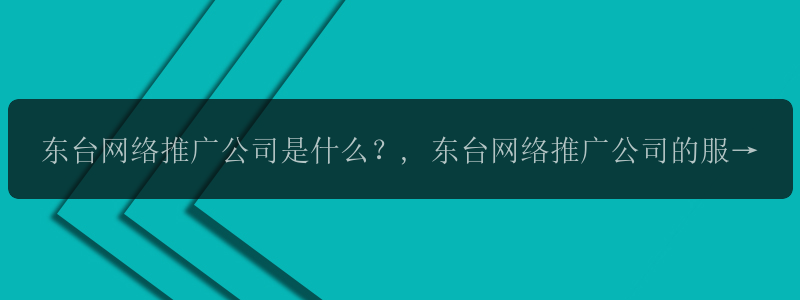 东台网络推广公司是什么？, 东台网络推广公司的服务内容有哪些？, 东台网络推广公司如何提高你的企业知名度？, 东台网络推广公司与其他推广公司有何不同？, 选择东台网络推广公司的好处有哪些？, 东台网络推广公司为什么是您企业推广的不二选择？, 如何选择一个靠谱的东台网络推广公司？