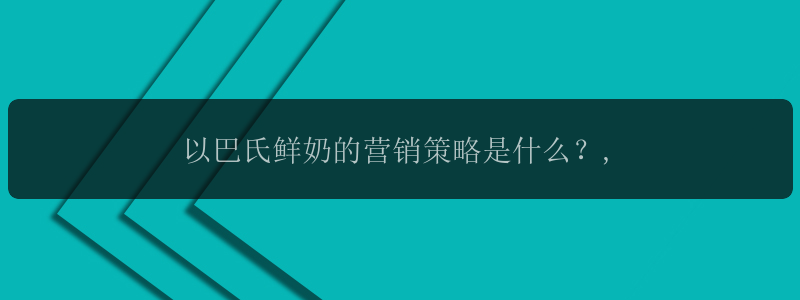 以巴氏鲜奶的营销策略是什么？,