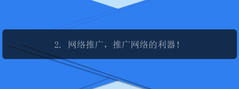 2. 网络推广，推广网络的利器！