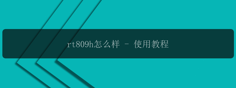 rt809h怎么样 - 使用教程