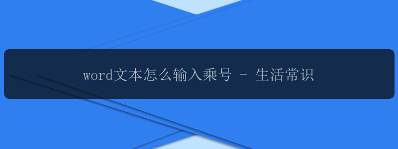 word文本怎么输入乘号 - 生活常识