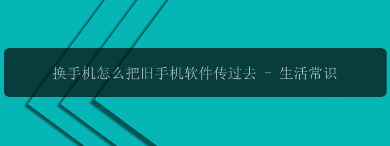 换手机怎么把旧手机软件传过去 - 生活常识