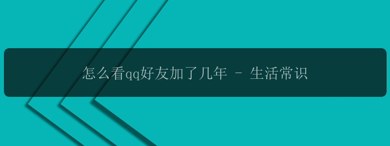 怎么看qq好友加了几年 - 生活常识