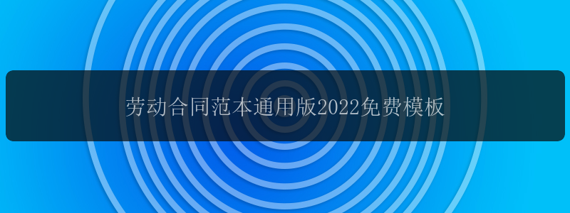 劳动合同范本通用版2022免费模板